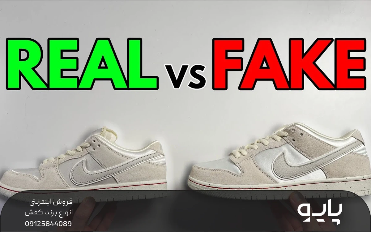 کتونی اصل نایک در کنار کتونی فیک